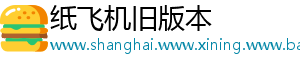 纸飞机旧版本